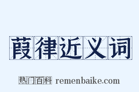 葭律近义词是什么意思的图片